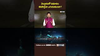 నెల్లూరులో విమానం ఎగురుతుందా  Dagadarthi Airport Latest News  Minister Narayana SASTv [upl. by Adiehsar]