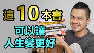 10本可以改變人生的書，不讀可惜！ [upl. by Isiad477]