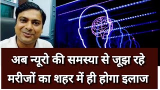 neurosurgeon  न्यूरो की समस्या से जूझ रहे मरीजों का अब शहर में ही इलाज  Neurosurgeon Neurologist [upl. by Warfold]