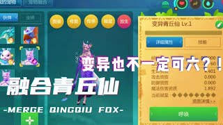 乌托邦起源UtopiaOrigin 大更新！快速融合青丘仙！感谢Xin提供素材 [upl. by Lavro]