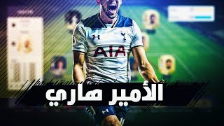 فاقد طرب فيفا ؟ استمتع مع هاري  Fifa 18  فيفا 18  تشكيلة ال 8 مليون في الفوت تشامبيون 🔰 [upl. by Dzoba]