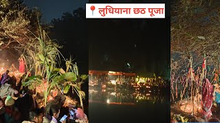 दोराहा लुधियाना पंजाब छठ पूजा Chhath Puja in Punjab Doraha Chhath Puja  Ludhiana Chhath Puja [upl. by Roswald]