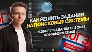 КАК РЕШИТЬ 11 задание ОГЭ по Информатике I Умскул [upl. by Bilat790]