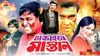 ঢাকাইয়া মাস্তান  Dhakaiya Mastan  Manna Mousumi Dipjol Misha Showdagor  Bangla Full Movie [upl. by Georgeanna]