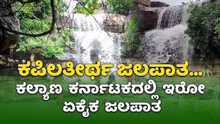 KAPILATHEERTHA FALLS  KABBARAGI  KALYANA KARNATAKA  KOPPAL  VLOG  KANNADA [upl. by Loar]