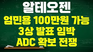 알테오젠 주가전망 엄민용 연구위원 100만원 꿈이 아니다 마지막 임상 발표 임박 글로벌 제약 공룡 ADC 기술 확보전 2033년 40조 시장 [upl. by Head953]