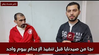 معتقل في صيدنايا نجا قبل حكم الإعدام بيوم واحد [upl. by Octavla260]