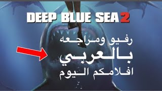 Deep blue sea 2   رفيو فلم ديب بلو سي ٢   مراجعه بالعربي [upl. by Ilahtan]