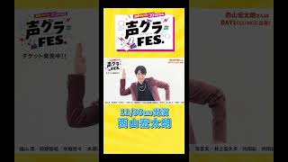 西山宏太朗「連載開始から10年！声グラさんと共に声優人生を歩ませてもらっています！」 声優グランプリ 声優 声グラ 西山宏太朗 男性声優 アニメ shorts [upl. by Ynabe]