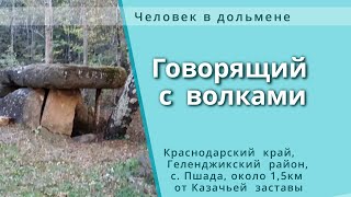 Человек в дольмене Говорящий с волками  Говорящий с животными [upl. by Gae378]