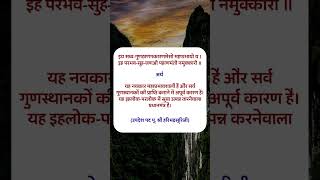 Navkar mantra Benefit part  13 navkar navkarmantra jain jainism jaincommunity jainbhaktikatha [upl. by Ayrolg]