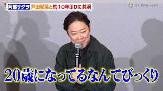 阿部サダヲ、芦田愛菜と『マルモリ』以来“約10年ぶりの共演”に感慨「リハから泣いちゃったり」 映画『はたらく細胞』ファミリープレミア [upl. by Ddej]