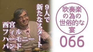 吹奏楽の為の世俗的な宴 Vol066 なかむらさんと雑談その⑤ [upl. by Gabby]