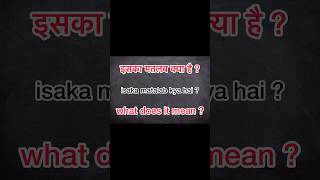 isaka matalab kya hai  Meaning in English with translation  easywaystolearnhindithroughenglish [upl. by Chaffinch]