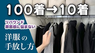 服の手放し方｜年間10着で暮らすミニマリストのクローゼット [upl. by Rind]