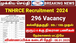 TNHRCE Notification Out  296 vacancy  10th qualification job  Tamilnadu jobs amp govt news [upl. by Lange]