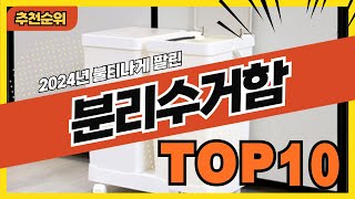 2024년 요즘 많이 팔린 분리수거함 추천순위 TOP10 [upl. by Orferd]