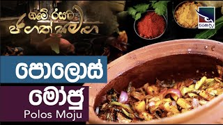 පොලොස් මෝජු  Polos Moju [upl. by Suirtimid]