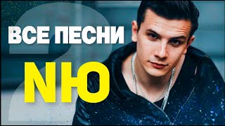 Юрий Николаенко NЮ ЧАСТЬ 2 🕺🏻 ALL SONGS Best tracks 2021 in a row compilation [upl. by Inuat]