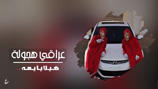 اغاني عراقيه هجوله 2019  هيلا يايمه  حصري [upl. by Oreste]