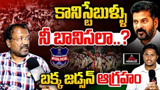 కానిస్టేబుళ్ల పరిస్థితిపై బక్క జడ్సన్ రియాక్షన్  Bakka Judson Reaction On Police Battalion Strike [upl. by Airotkiv459]