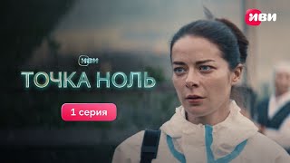 Точка Ноль  1 серия  Смотри все серии на Иви [upl. by Ydnar]