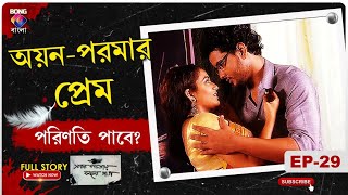 SADA PATAY KALO DAAG। সাদা পাতায় কালো দাগ l অয়নপরমার প্রেম পরিণতি পাবে। Ep  29 l BONGGBANGLA [upl. by Annecorinne]