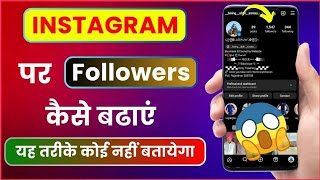 Instagram Follower kaise badhaye  Instagram Par Followers Kaise Badhaye  Free follower 5k [upl. by Edras]