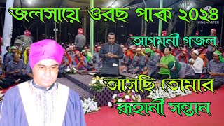 আসছি তোমার রূহানী সন্তান দয়াল বাবাজানChandropara gojolচন্দ্রপাড়া গজল ২০২৪new gojolনতুন গজলCpds [upl. by Anoiek201]