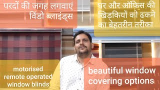 Window blinds options and description in hindi [upl. by Rauch]