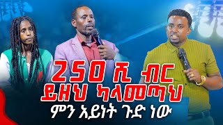 250 ሺ ብር ይዘህ ካላመጣህ  ምን አይነት ጉድ ነው PROPHET MENTESNOT BEDILU [upl. by Yenruoc406]