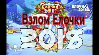 Реальный взлом ёлочка 2018 вк 16012018 [upl. by Aundrea915]