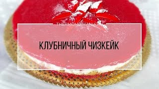 Рецепт Термомикс Клубничный чизкейк [upl. by Laemaj]