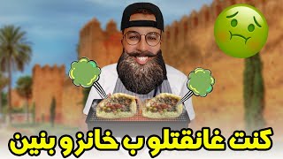 كنت غانقتل صاحبي ب خانز و بنين [upl. by Moishe934]