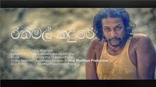 Rathmal Kaduree රත්මල් කදුරේ newsongnewmusicnewrelesevirajbathiya [upl. by Oech]