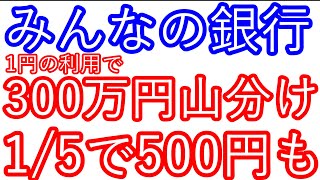 【みんなの銀行】1円以上利用すると300万円山分け 15で500円が当たるキャンペーンも [upl. by Robinetta]