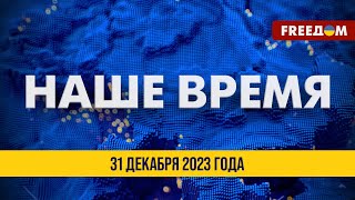 ⚡️ LIVE Россию высмеяли в ООН  Наше время Итоговые новости FREEДОМ 311223 [upl. by Darra]