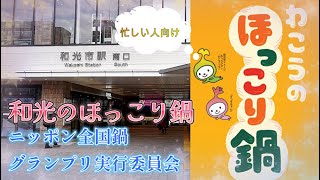 忙しい人向け ２０２４ 令和6年1月28日 和光のほっこり鍋 ニッポン全国鍋グランプリ実行委員会 和光市役所市民広場 もつ鍋 すいとん鍋 ちゃんこ鍋 トマトチーズ鍋 野菜鍋 カレー鍋 ほうとう鍋 [upl. by Niwroc]