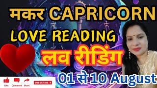 CAPRICORN 🐐 MAKAR ❤️ Wo pyaar karte hai lekin commitment issues 💕 1 se 10 August Love Reading ❤️ [upl. by Irafat]