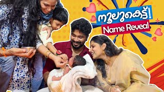 Niva Baby നൂലുകെട്ട് l Naming ceremony malayalamvlog namingceremony youtube noolukettu [upl. by Bayless163]