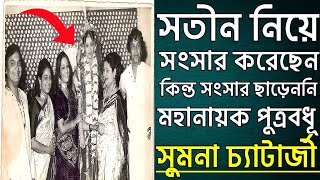 মহানায়ক পুত্রবধূ সুমনা চ্যাটার্জীর কথা। Sumana chatterjee। Ajana Galpo। [upl. by Pleasant]