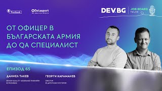 Еп 65 I От офицер в българската армия до QA специалист [upl. by Ahsinak]