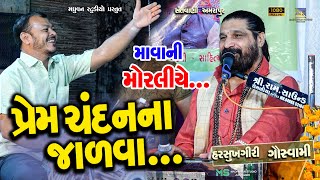 Prem Chandan Na Jadava  Harsukhgiri Goswami  Amarapur  પ્રેમ ચંદનના જાળવા [upl. by Bolling184]