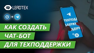 Как сделать чатбот для техподдержки в Telegram [upl. by Aikenahs]