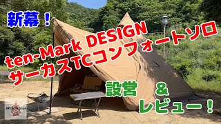 サーカスTCコンフォートソロtent Mark DESIGNS  設営＆レビュー！ [upl. by Nilson]