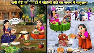 सगी बेटी का पहाड़ों में सौतेली बेटी का जंगल में ससुराल  cartoon stories  sagi beti ka pahadon [upl. by Ecinev802]