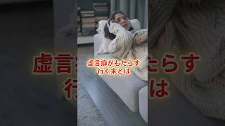 虚言癖がもたらす行く末とは？健康 [upl. by Asimaj]