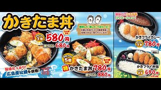 ほっかほっか亭9月新メニューCM かきたま丼 牡蠣 [upl. by Livvyy804]