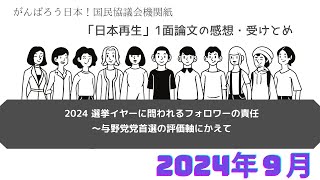 2024 選挙イヤーに問われるフォロワーの責任～与野党党首選の評価軸にかえて 922 【日本再生一面感想・受けとめ】 [upl. by Eecyac]