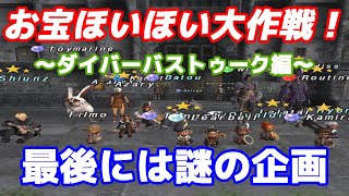 FF11歴19年の主婦が雑に配信！【ダイバーお宝ほいほい大作戦！】初心者・復帰者・ソロ専・ガチ専ヴァナすべての民募集中 [upl. by Ididn677]